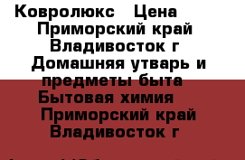 Ковролюкс › Цена ­ 15 - Приморский край, Владивосток г. Домашняя утварь и предметы быта » Бытовая химия   . Приморский край,Владивосток г.